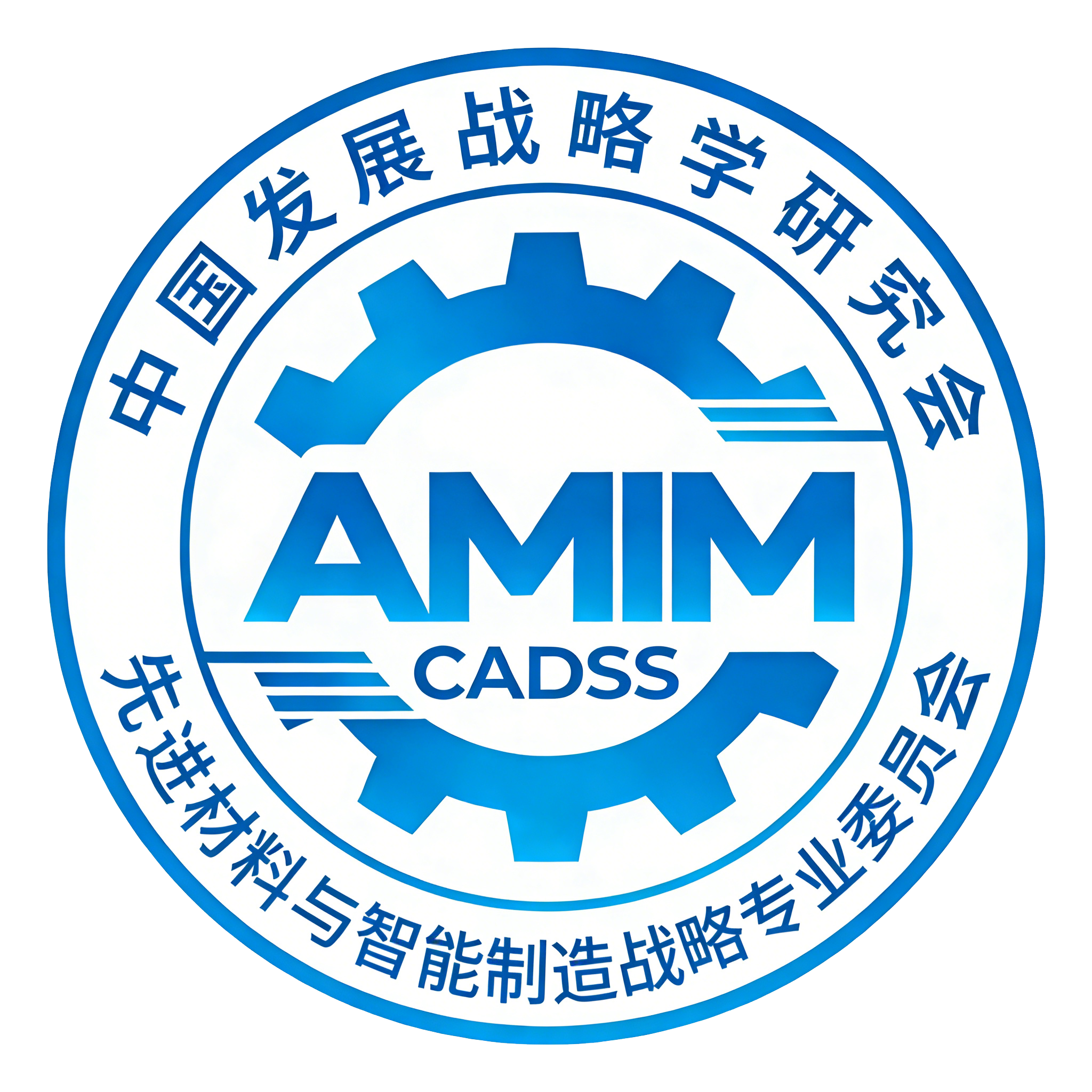中国发展战略学研究会先进材料与智能制造战略专业委员会